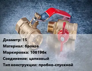 Кран металлический 15 бронза 10б19бк цапковый пробно-спускной